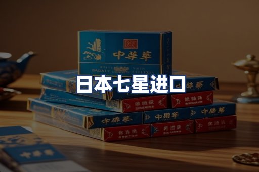 日本七星进口
